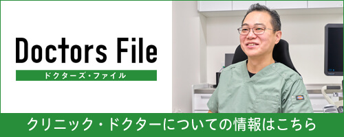 クリニック・ドクターについての情報はこちら